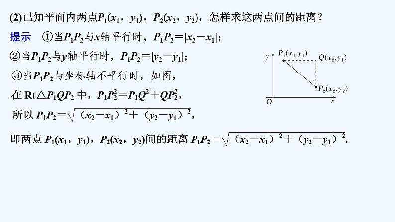 【最新版】高中数学（新苏教版）教案+同步课件1.5.1　平面上两点间的距离06