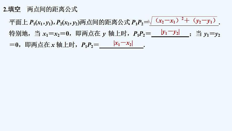 【最新版】高中数学（新苏教版）教案+同步课件1.5.1　平面上两点间的距离07