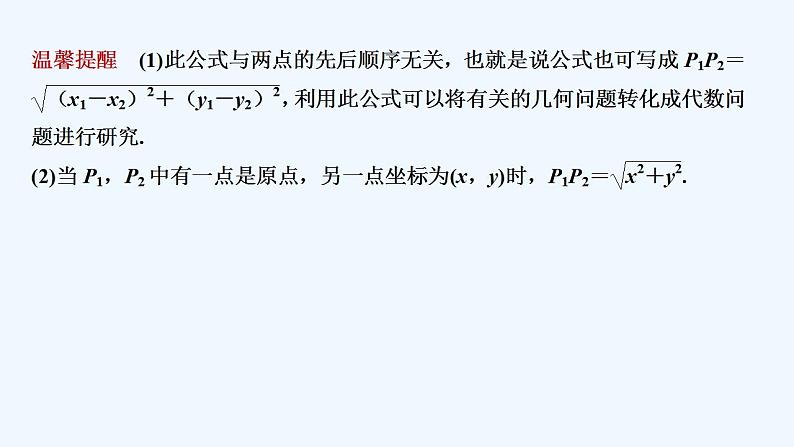 【最新版】高中数学（新苏教版）教案+同步课件1.5.1　平面上两点间的距离08