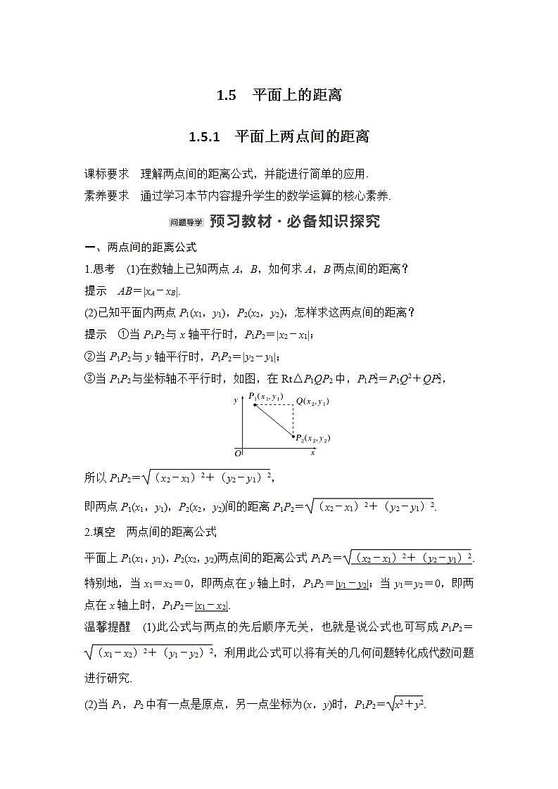 【最新版】高中数学（新苏教版）教案+同步课件1.5.1　平面上两点间的距离01
