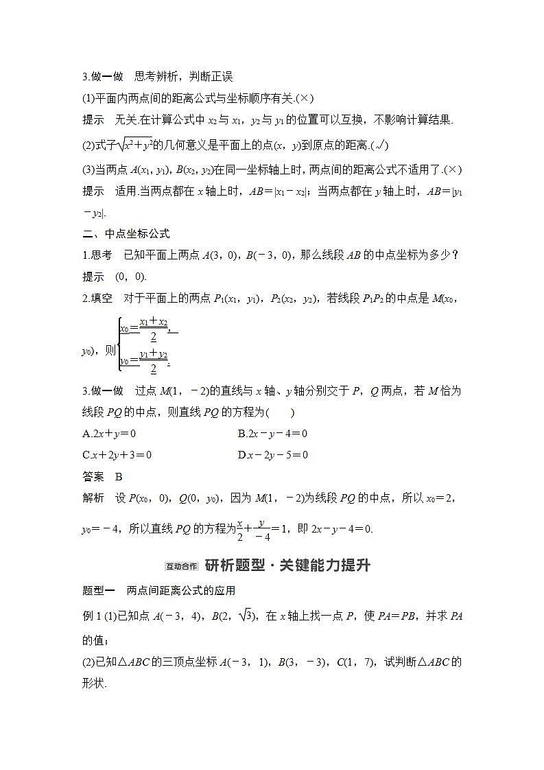 【最新版】高中数学（新苏教版）教案+同步课件1.5.1　平面上两点间的距离02