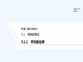 【最新版】高中数学（新苏教版）教案+同步课件5.1.1　平均变化率