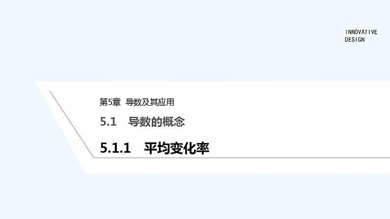 【最新版】高中数学（新苏教版）教案+同步课件5.1.1　平均变化率01