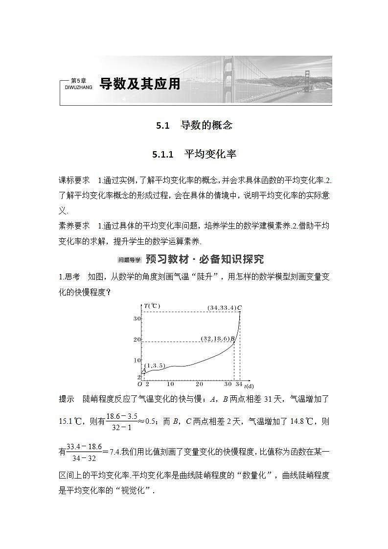 【最新版】高中数学（新苏教版）教案+同步课件5.1.1　平均变化率01