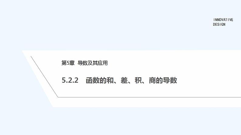 【最新版】高中数学（新苏教版）教案+同步课件5.2.2　函数的和、差、积、商的导数01