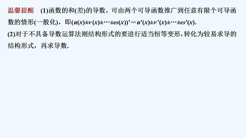 【最新版】高中数学（新苏教版）教案+同步课件5.2.2　函数的和、差、积、商的导数07