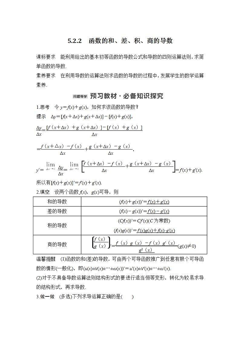 【最新版】高中数学（新苏教版）教案+同步课件5.2.2　函数的和、差、积、商的导数01