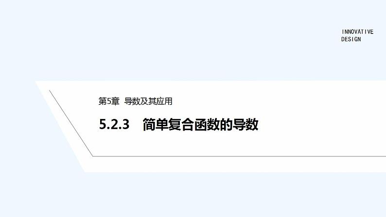 【最新版】高中数学（新苏教版）教案+同步课件5.2.3　简单复合函数的导数01