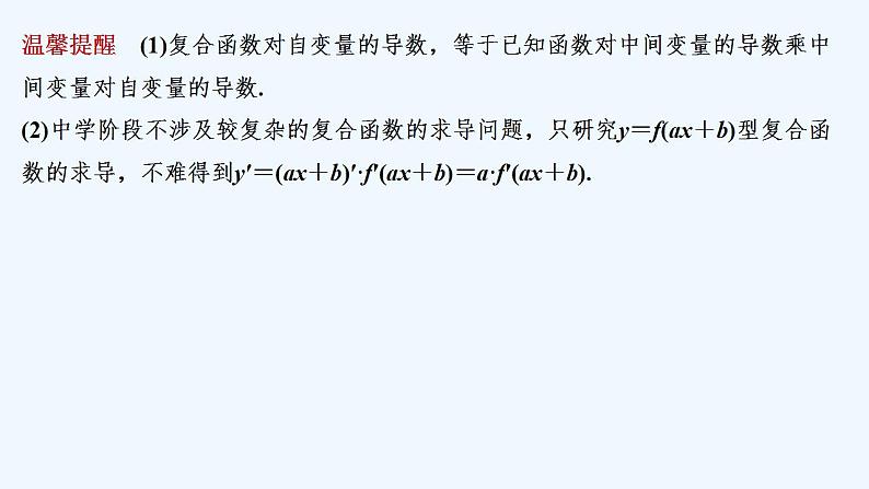 【最新版】高中数学（新苏教版）教案+同步课件5.2.3　简单复合函数的导数07