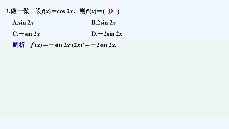 【最新版】高中数学（新苏教版）教案+同步课件5.2.3　简单复合函数的导数08