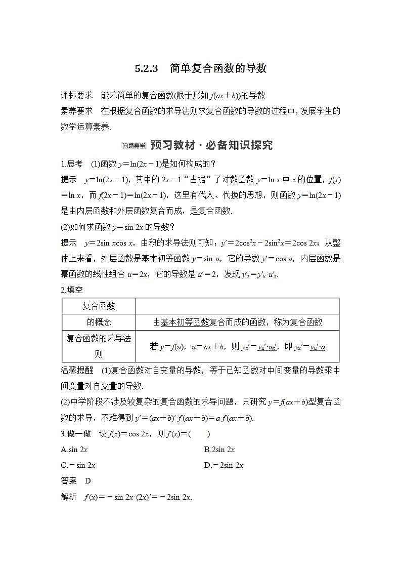 【最新版】高中数学（新苏教版）教案+同步课件5.2.3　简单复合函数的导数01