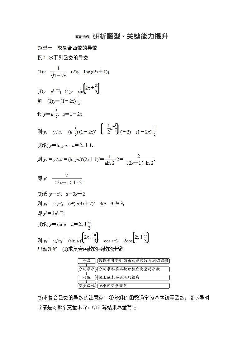 【最新版】高中数学（新苏教版）教案+同步课件5.2.3　简单复合函数的导数02