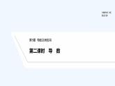 【最新版】高中数学（新苏教版）教案+同步课件第二课时　导　数