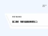 【最新版】高中数学（新苏教版）教案+同步课件第二课时　导数与函数的单调性(二)