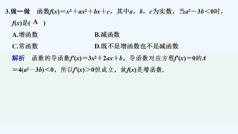 第二课时　导数与函数的单调性(二)第7页