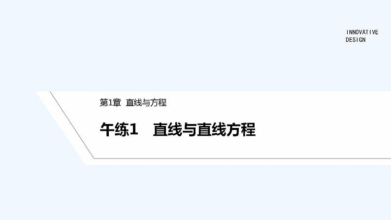 【最新版】高中数学（新苏教版）习题+同步课件午练1　直线与直线方程01