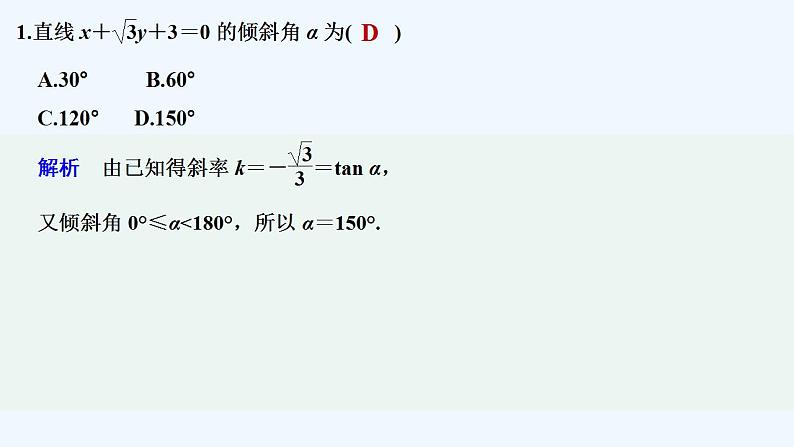【最新版】高中数学（新苏教版）习题+同步课件午练1　直线与直线方程02