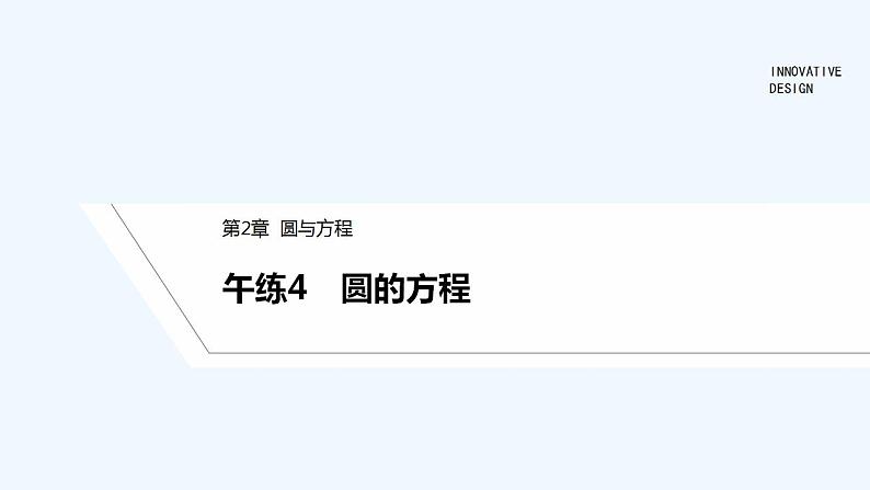 【最新版】高中数学（新苏教版）习题+同步课件午练4　圆的方程01