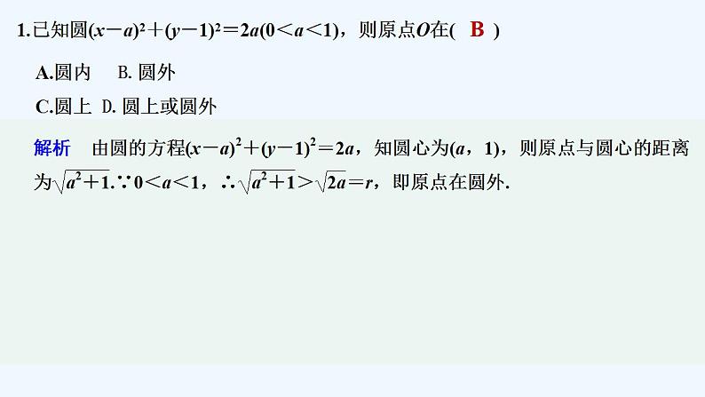 【最新版】高中数学（新苏教版）习题+同步课件午练4　圆的方程02