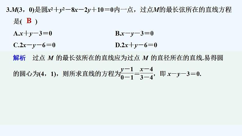 【最新版】高中数学（新苏教版）习题+同步课件午练4　圆的方程04