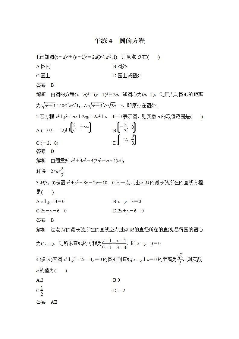 【最新版】高中数学（新苏教版）习题+同步课件午练4　圆的方程01