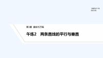 【最新版】高中数学（新苏教版）习题+同步课件午练2　两条直线的平行与垂直