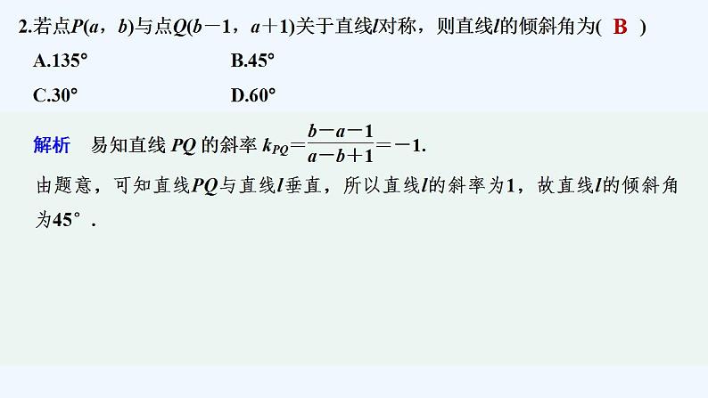 【最新版】高中数学（新苏教版）习题+同步课件午练2　两条直线的平行与垂直03