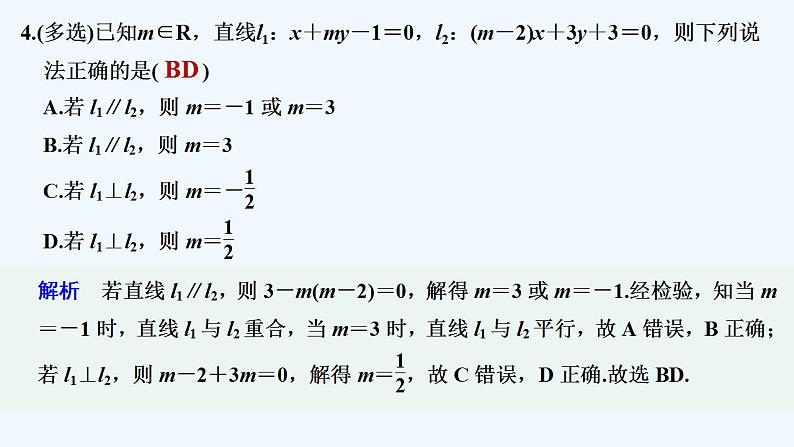【最新版】高中数学（新苏教版）习题+同步课件午练2　两条直线的平行与垂直05