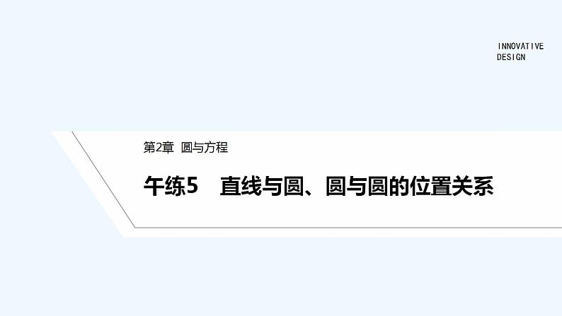 午练5　直线与圆、圆与圆的位置关系第1页