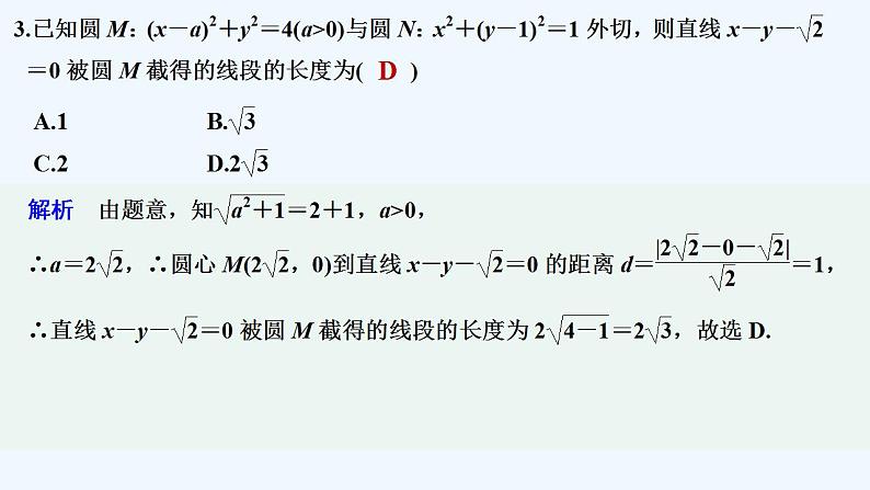 【最新版】高中数学（新苏教版）习题+同步课件午练5　直线与圆、圆与圆的位置关系04