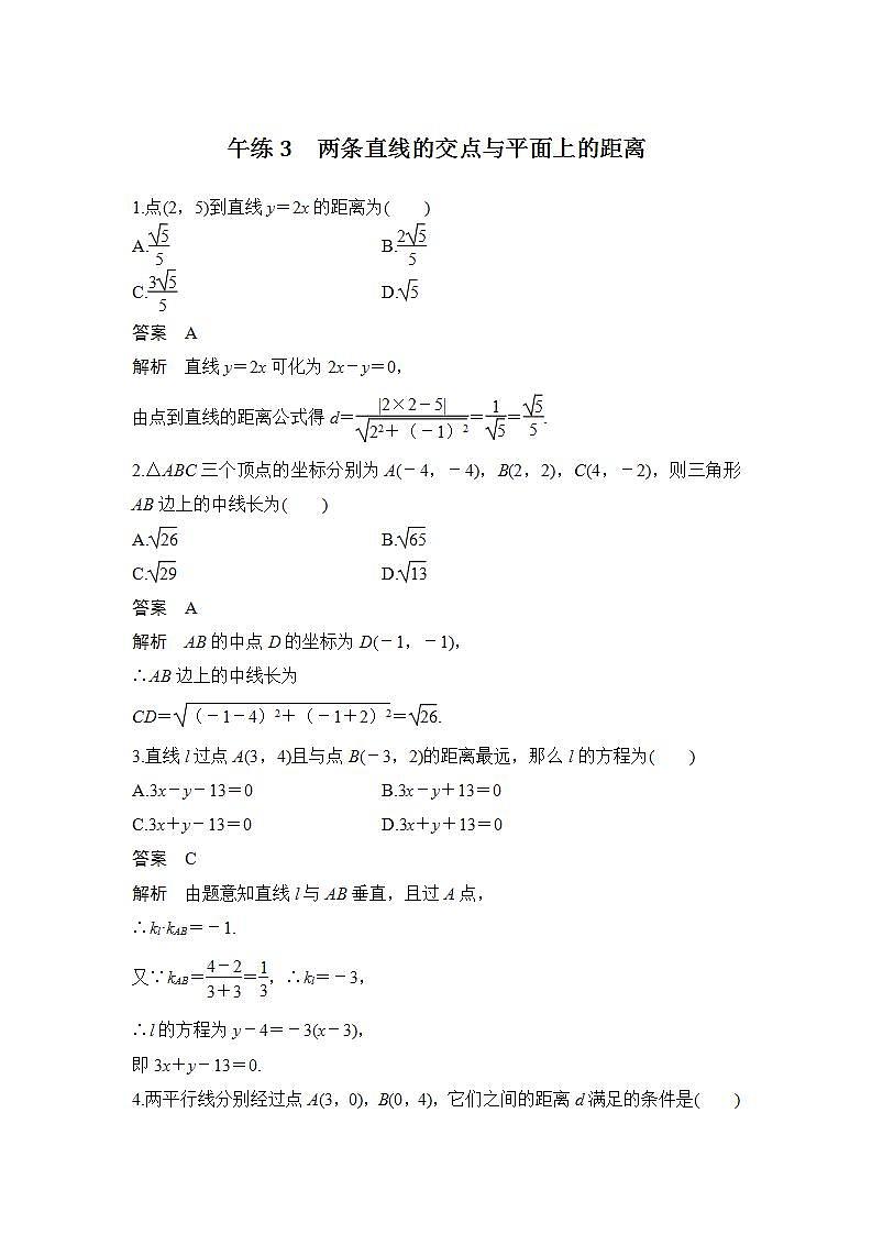 午练3　两条直线的交点与平面上的距离第1页