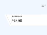 【最新版】高中数学（新苏教版）习题+同步课件午练6　椭圆