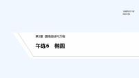 【最新版】高中数学（新苏教版）习题+同步课件午练6　椭圆