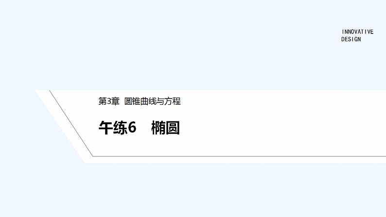 午练6　椭圆第1页