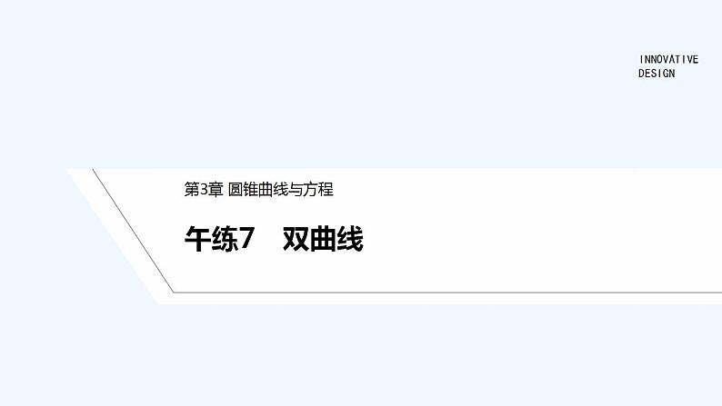 【最新版】高中数学（新苏教版）习题+同步课件午练7　双曲线01