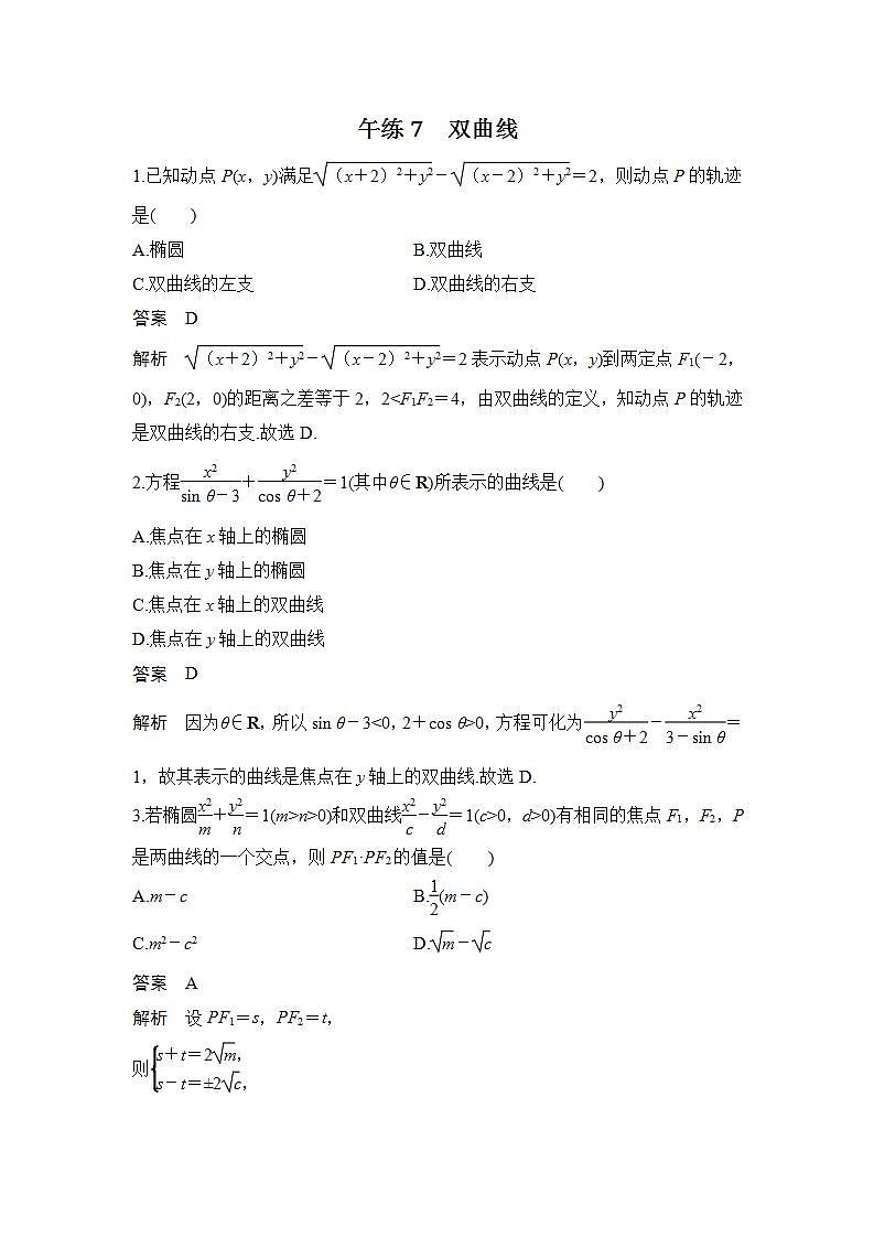 【最新版】高中数学（新苏教版）习题+同步课件午练7　双曲线01
