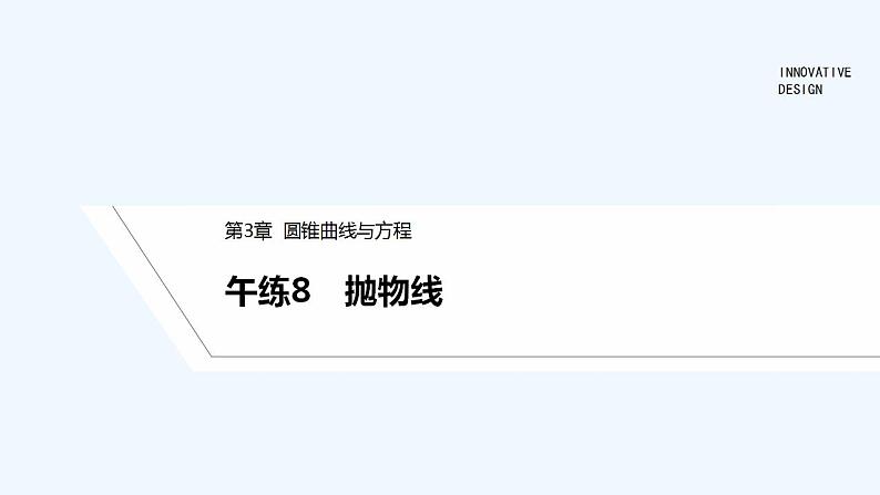 午练8　抛物线第1页