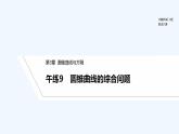 【最新版】高中数学（新苏教版）习题+同步课件午练9　圆锥曲线的综合问题