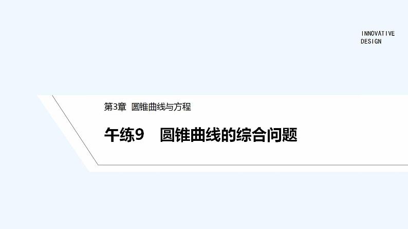 【最新版】高中数学（新苏教版）习题+同步课件午练9　圆锥曲线的综合问题01