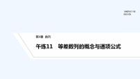 【最新版】高中数学（新苏教版）习题+同步课件午练11　等差数列的概念与通项公式