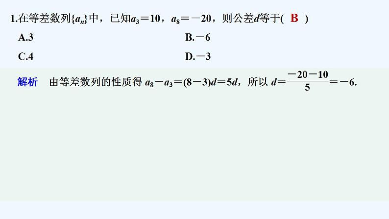 【最新版】高中数学（新苏教版）习题+同步课件午练11　等差数列的概念与通项公式02