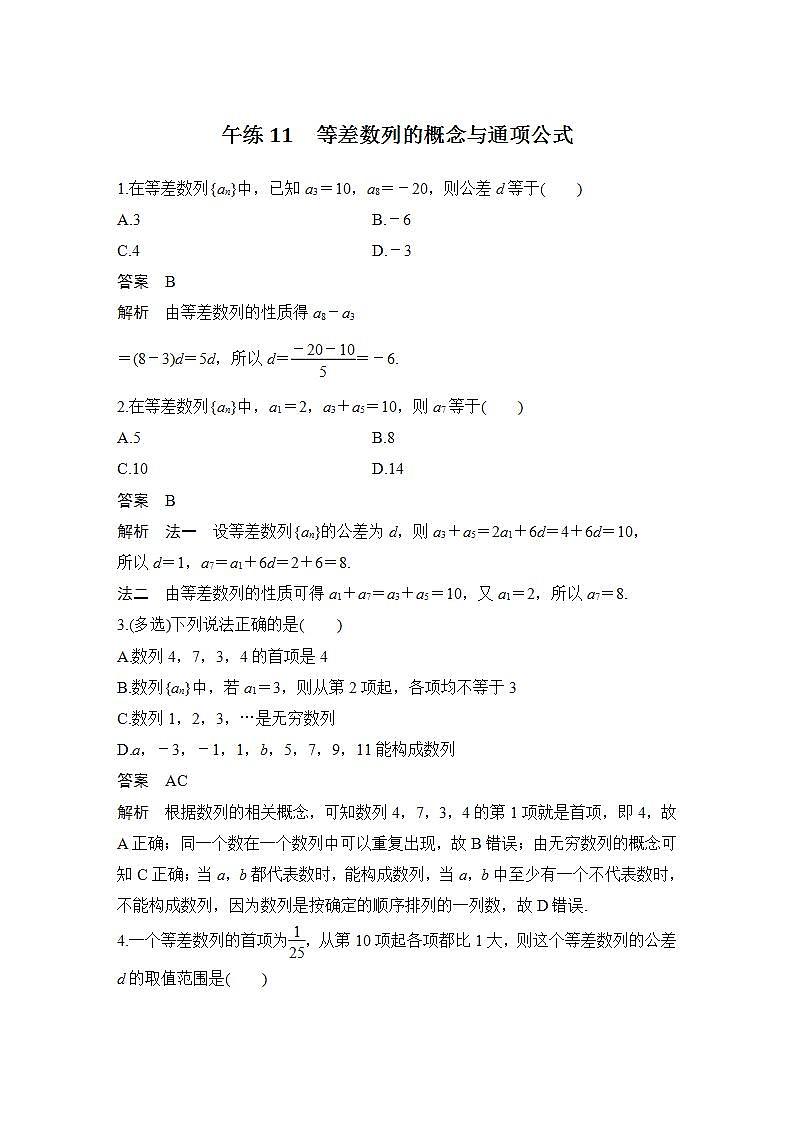 【最新版】高中数学（新苏教版）习题+同步课件午练11　等差数列的概念与通项公式01