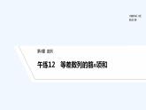 【最新版】高中数学（新苏教版）习题+同步课件午练12　等差数列的前n项和