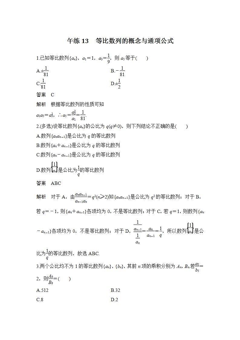 【最新版】高中数学（新苏教版）习题+同步课件午练13　等比数列的概念与通项公式01