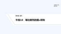 【最新版】高中数学（新苏教版）习题+同步课件午练14　等比数列的前n项和