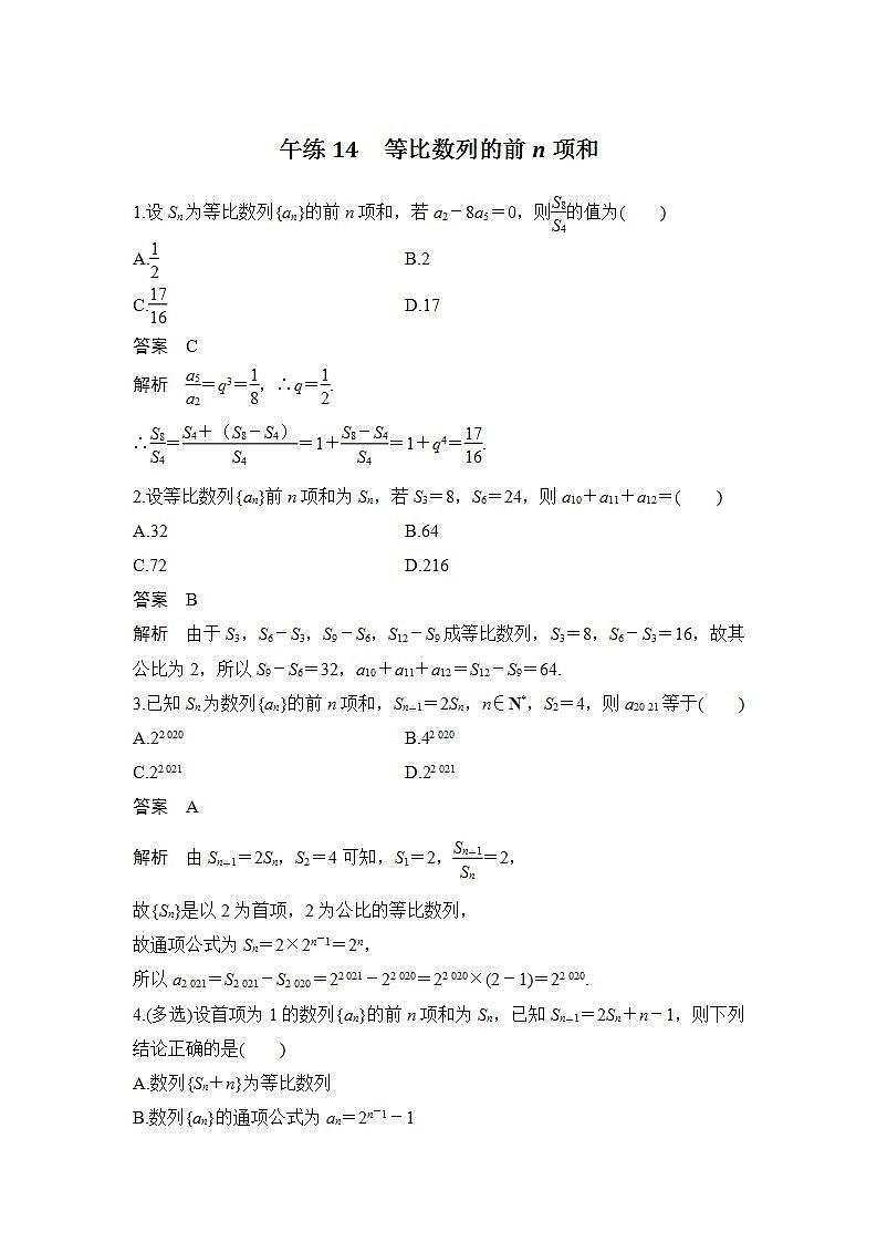 【最新版】高中数学（新苏教版）习题+同步课件午练14　等比数列的前n项和01