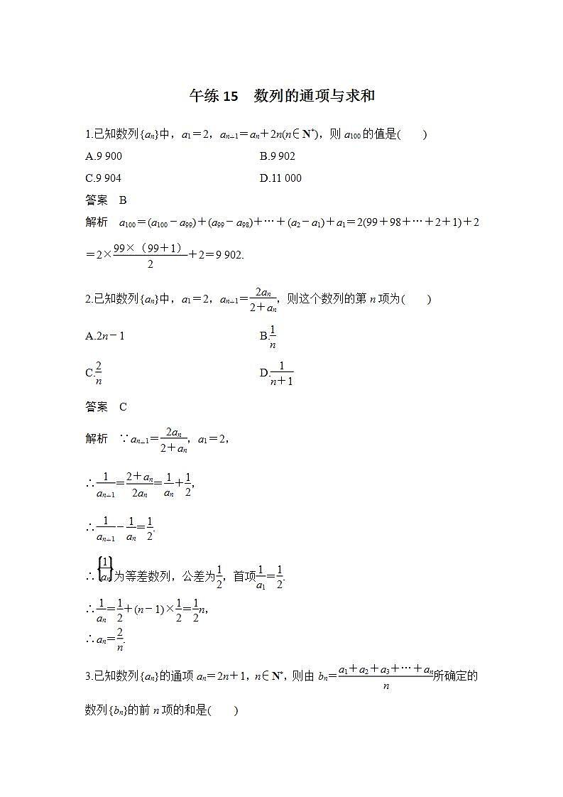 【最新版】高中数学（新苏教版）习题+同步课件午练15　数列的通项与求和01