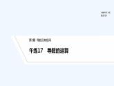 【最新版】高中数学（新苏教版）习题+同步课件午练17　导数的运算