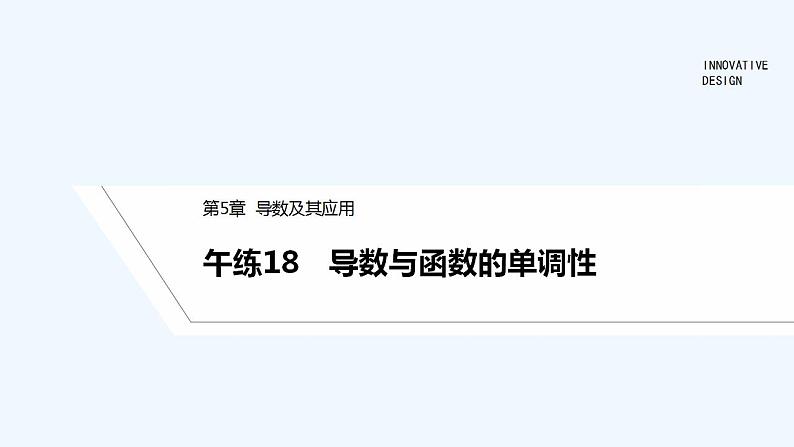 【最新版】高中数学（新苏教版）习题+同步课件午练18　导数与函数的单调性01
