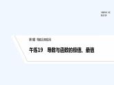 【最新版】高中数学（新苏教版）习题+同步课件午练19　导数与函数的极值、最值